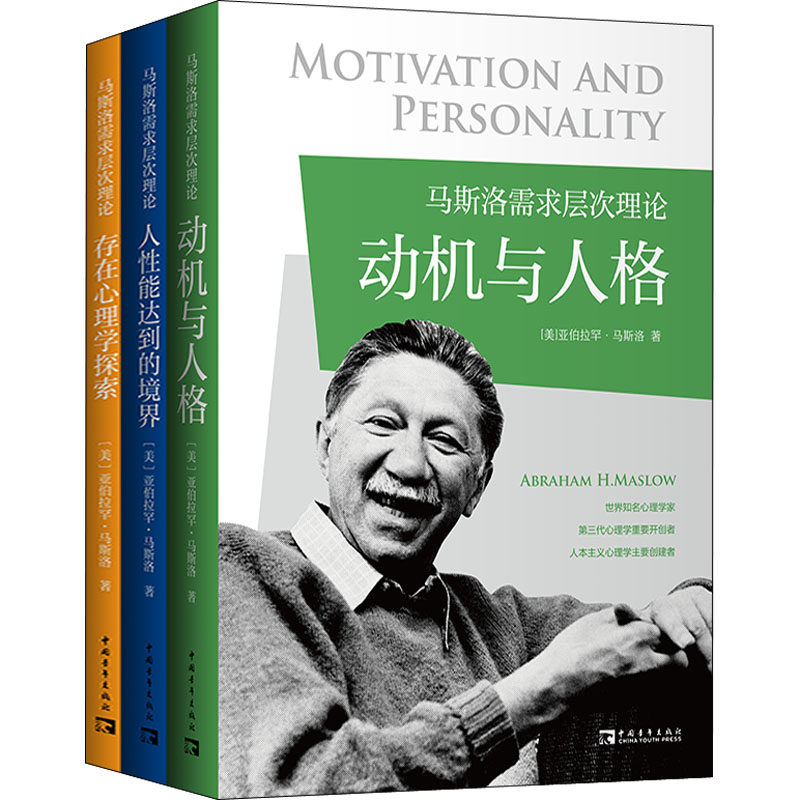 马斯洛需求层次理论(全3册) 中国青年出版社 (美)亚伯拉罕·马斯洛 著 吴张彰,李昀烨,张博涵 等 译 心理学