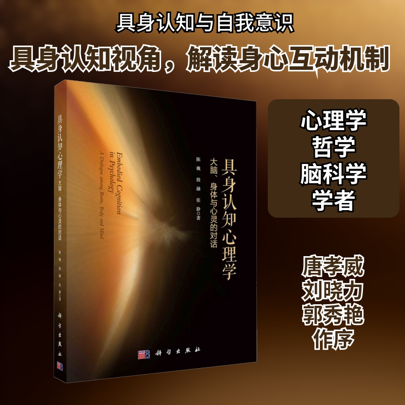 具身认知心理学 大脑、身体与心灵的对话 科学出版社 陈巍,殷融,张静 著 心理学