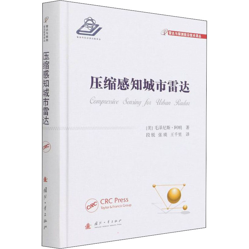 压缩感知城市雷达 国防工业出版社 (美)毛泽尼斯·阿明 著 段锐,张瑛,王千里 译 航空航天