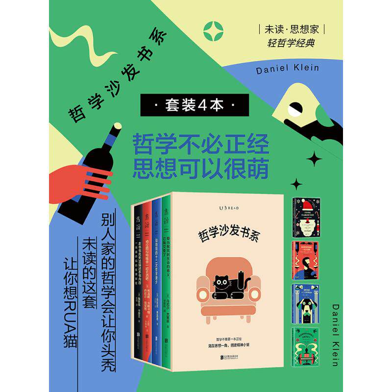 哲学沙发书系(哲学不必正经,思想可以很萌!未读轻哲学经典)(套装)(全4册) 北京联合出版公司