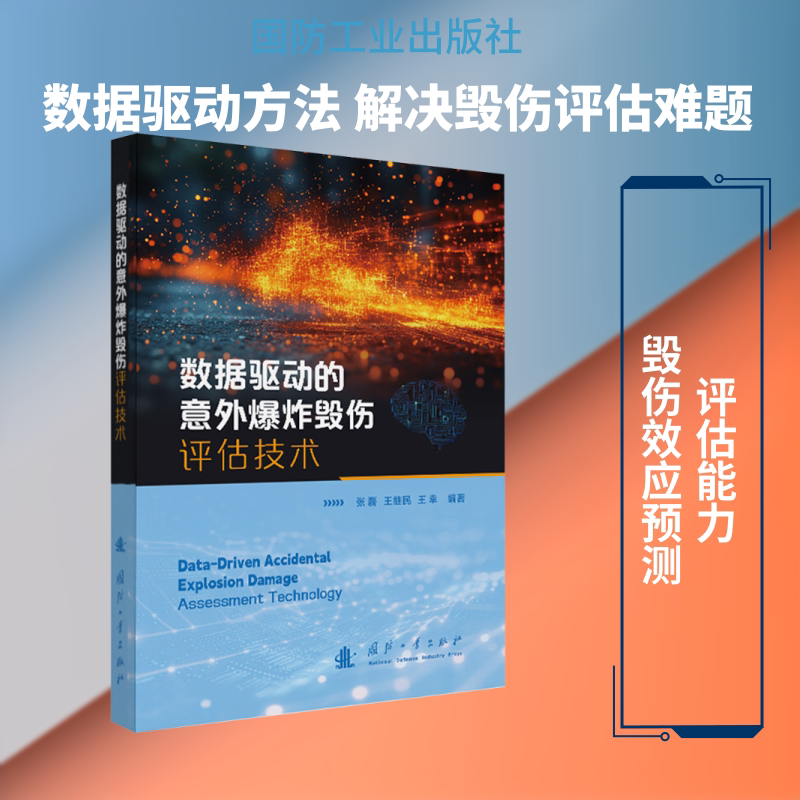 数据驱动的意外爆炸毁伤评估技术 国防工业出版社 张磊,王继民,王幸 编著 编 其它科学技术