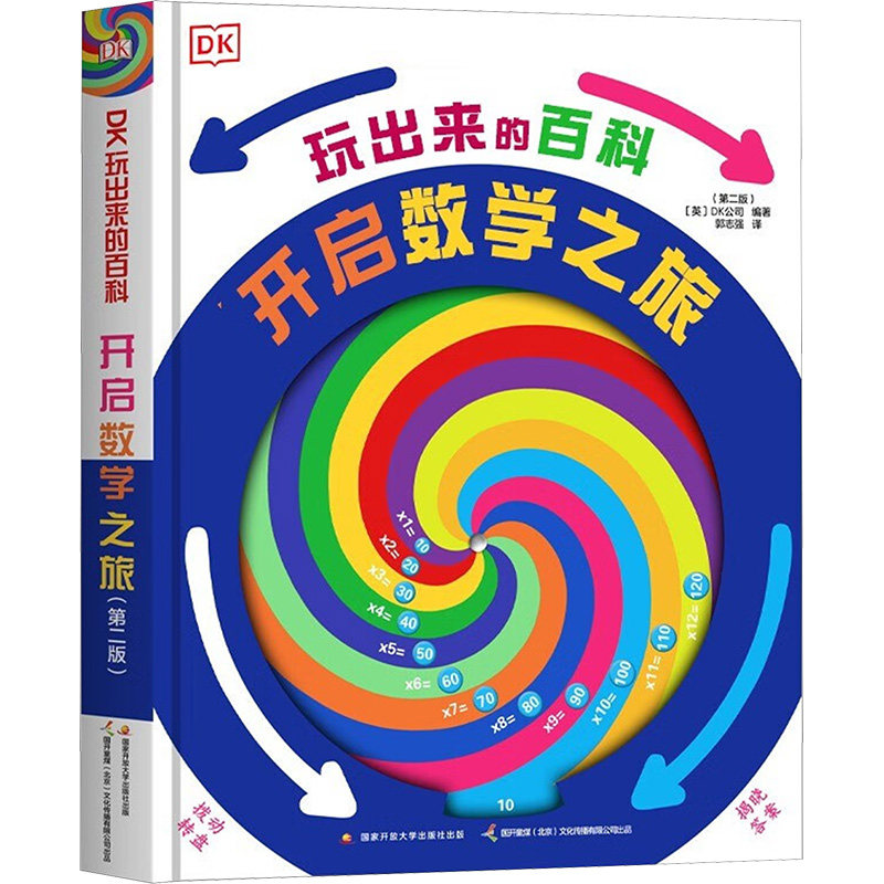 DK玩出来的百科 开启数学之旅(第二版) 国家开放大学出版社 英国DK公司 编 郭志强 译 科普百科