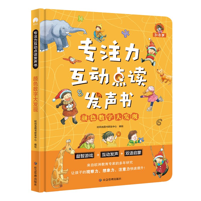 专注力互动点读发声书 颜色数字大发现时间岛编绘应急管理出版社启蒙认知书/黑白卡/识字卡