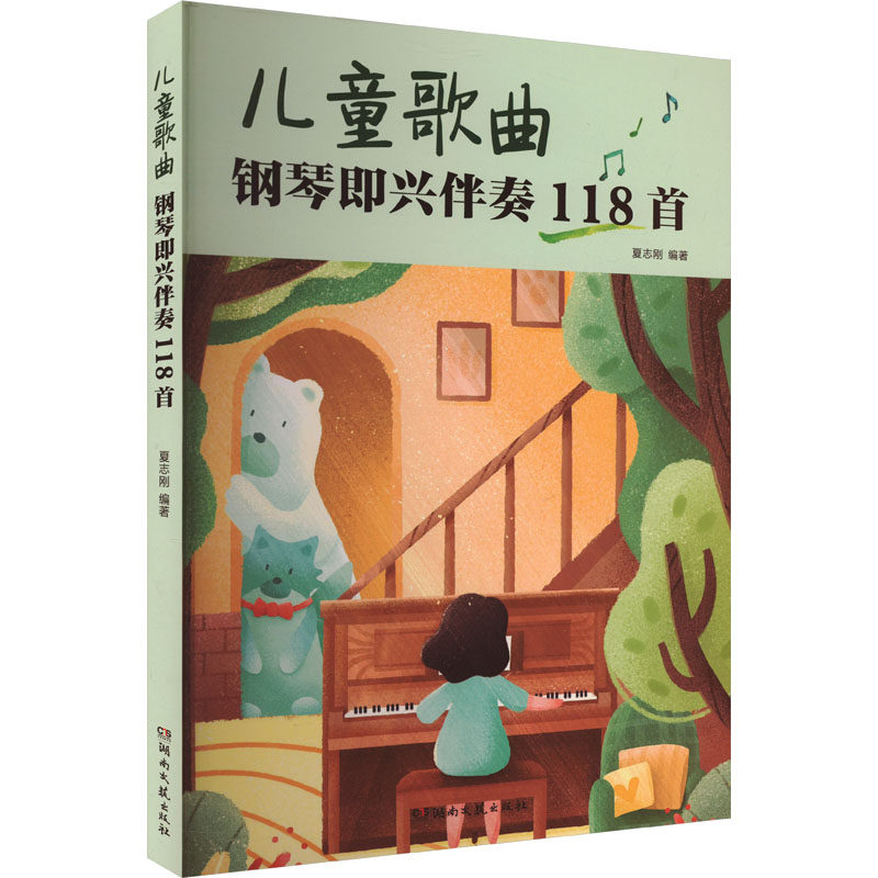 儿童歌曲钢琴即兴伴奏118首 湖南文艺出版社 夏志刚 编 音乐（新）