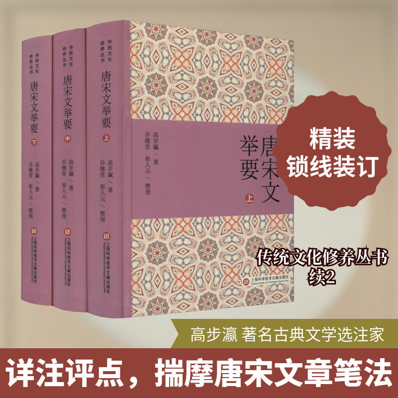 唐宋文举要(全3册) 上海科学技术文献出版社 高步瀛 著 文学理论/文学评论与研究