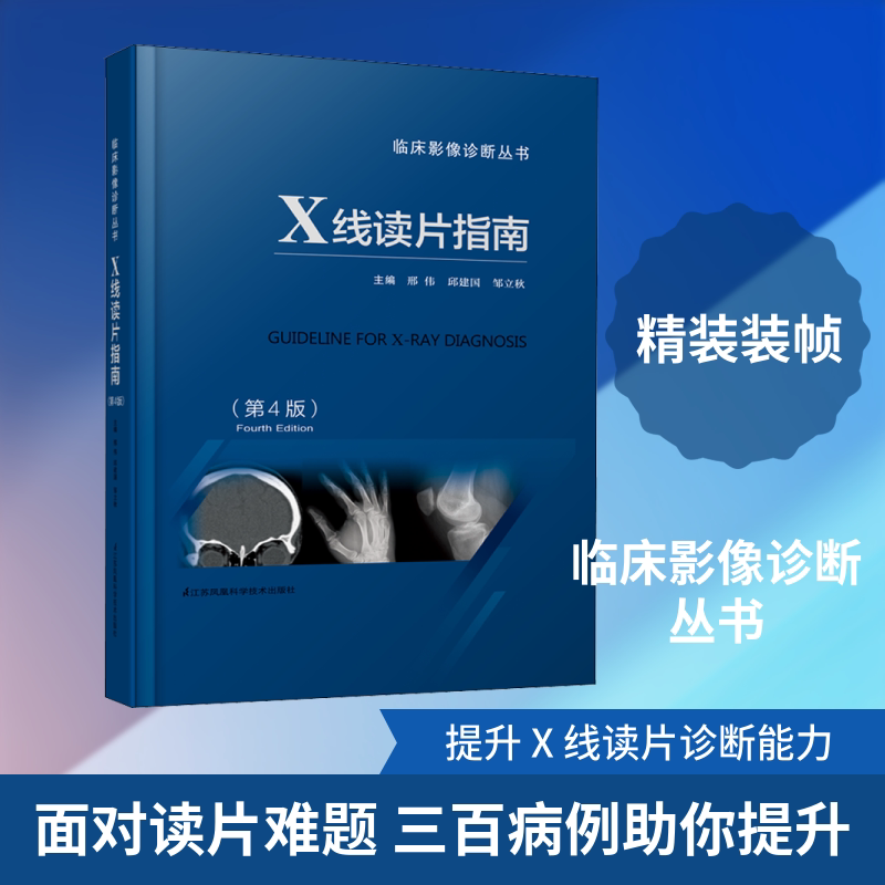 X线读片指南(第4版) 江苏凤凰科学技术出版社 邢伟,邱建国,邹立秋 编
