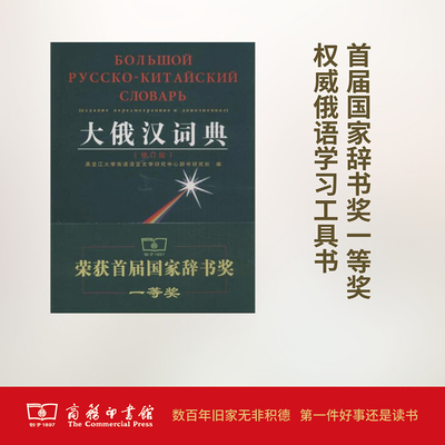 大俄汉词典 商务印书馆 黑龙江大学俄语语言文学研究中心辞书研究所 编 其它工具书
