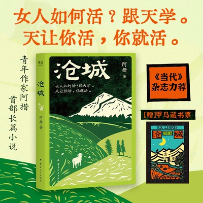 沧城(阿措长篇小说《沧城》：女人如何活？跟天学。天让你活，你就活。《当代》文学杂志力荐！云南版《我的阿勒泰》)