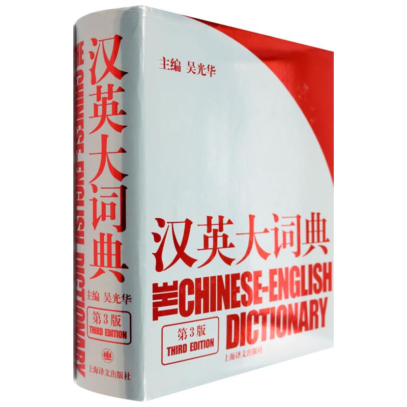 汉英大词典(第3版) 上海译文出版社 吴光华主编 著 其它工具书