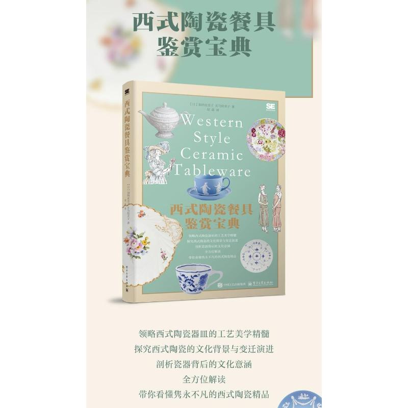 西式陶瓷餐具鉴赏宝典 电子工业出版社 (日)加纳亚美子,(日)玄马绘美子 著 胡菡 译 都市手工艺书籍