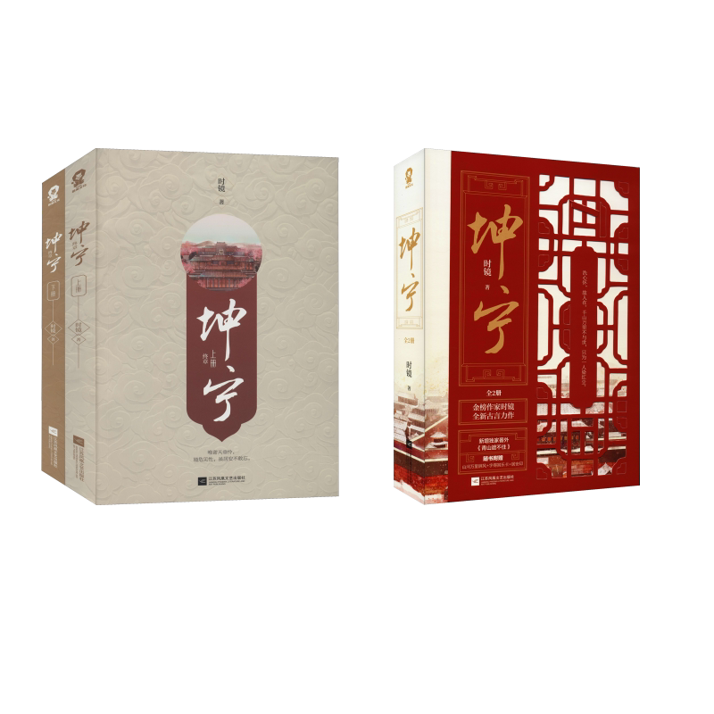 坤宁(全4册) 江苏凤凰文艺出版社 时镜 著 青春/都市/言情/轻小说