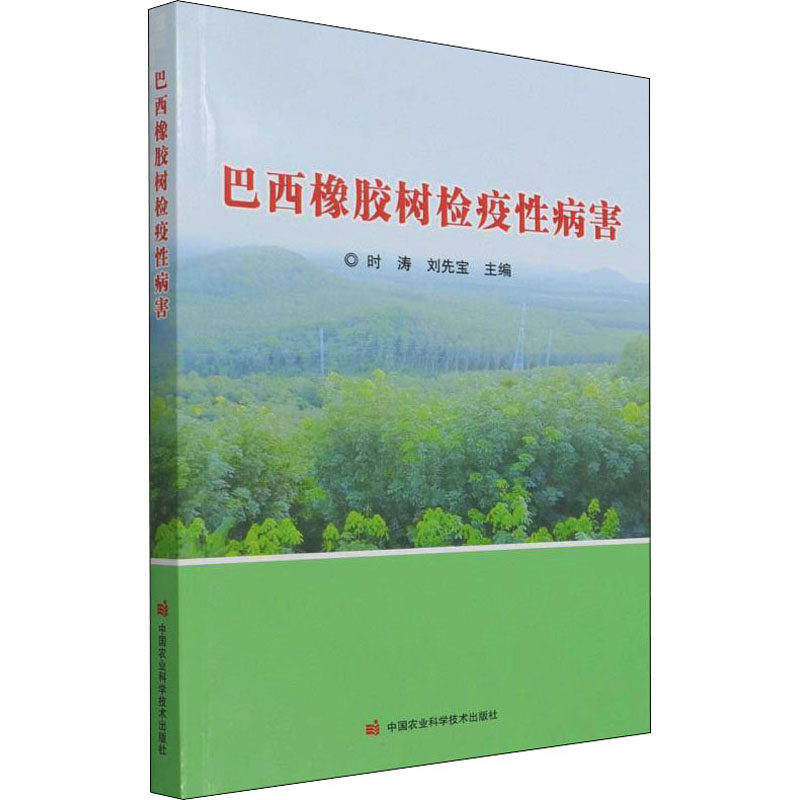 巴西橡胶树检疫性病害 中国农业科学技术出版社 时涛,刘先宝 编 农业基础科学