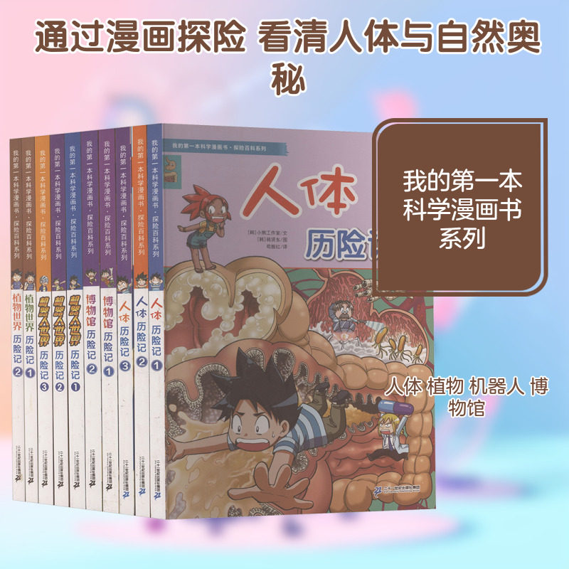 我的第一本科学漫画书·探险百科系列（共10册）（赠一张贴纸/一张种子卡）   人体历险记①-③/博