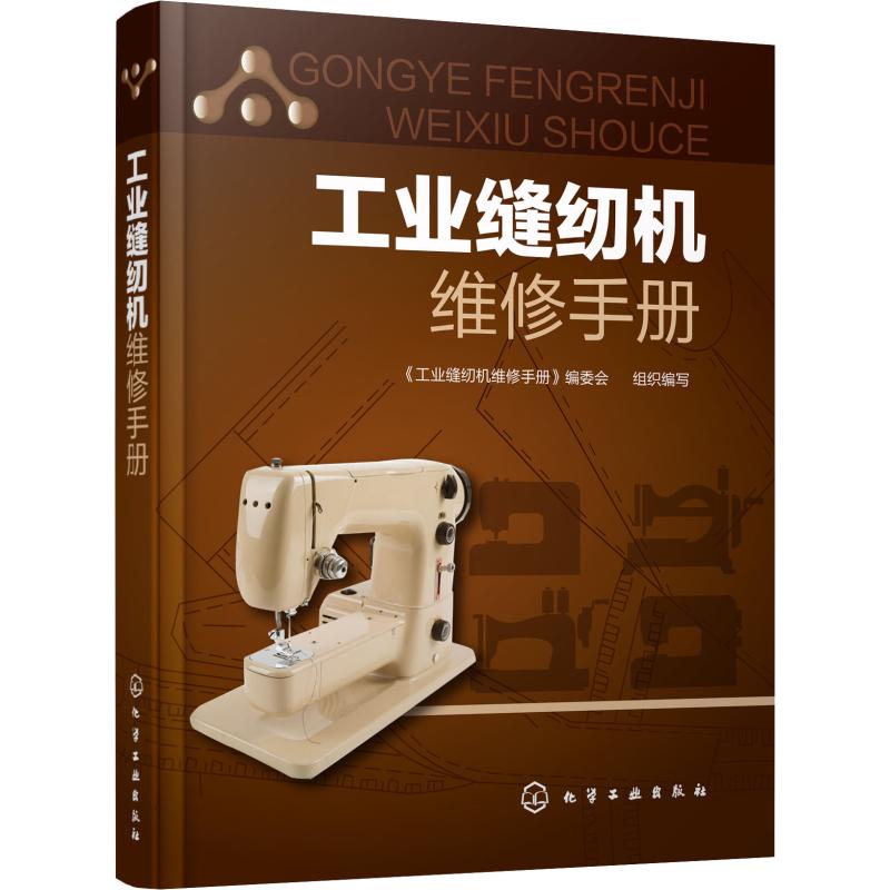 工业缝纫机维修手册 化学工业出版社 《工业缝纫机维修手册》编委会 编