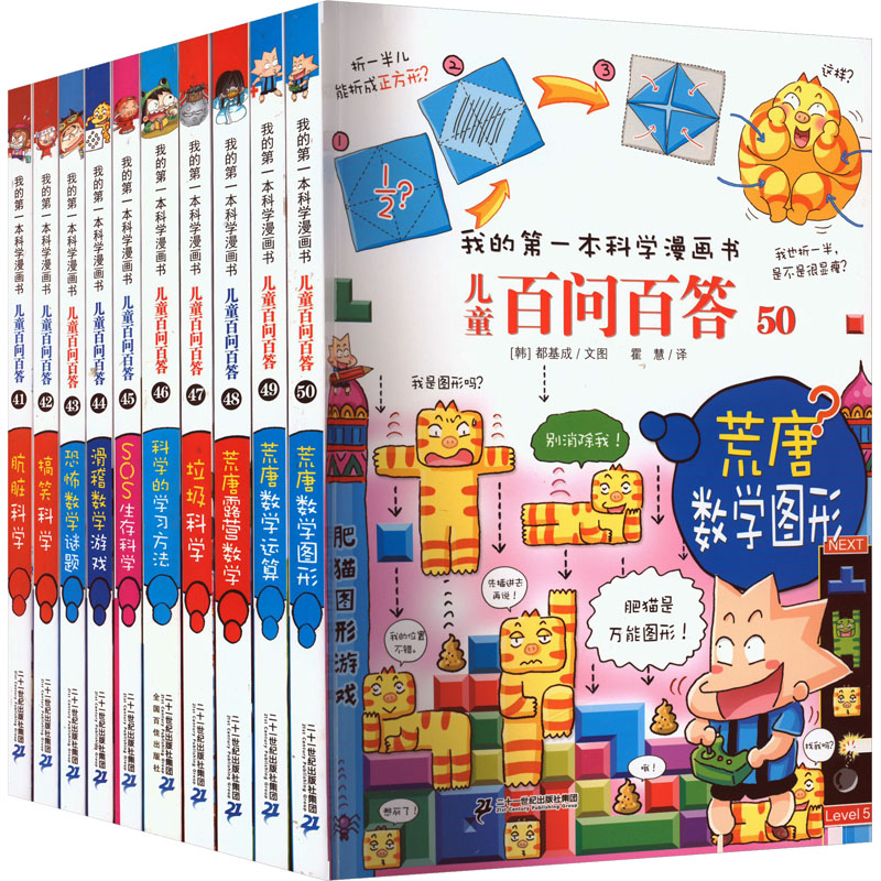 21世纪 百问百答第5辑 礼盒装(41-50) 十一世纪出版社集团 (韩)安光玄 等 著 王雨婷 等 译 科普百科