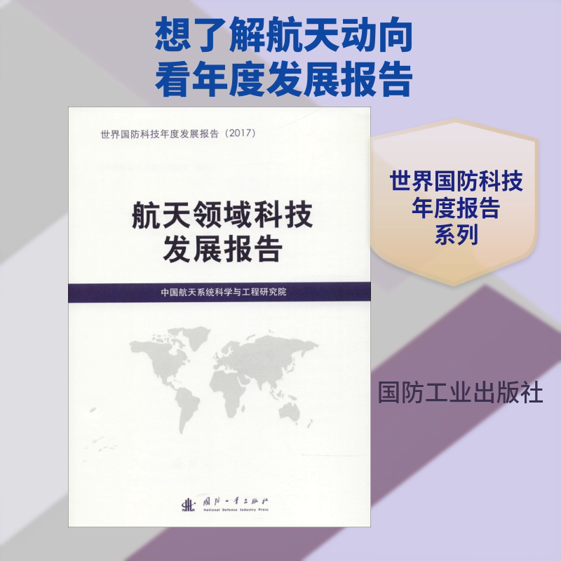 航天领域科技发展报告 国防工业出版社 中国航天系统科学与工程研究院 编 著作 航空航天