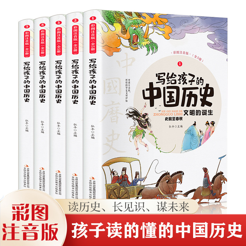 写给孩子的中国历史（全5册 彩图注音版）小学生课外阅读书籍【6-9岁】儿童趣味故事书【有趣的历史读物】文化知识K