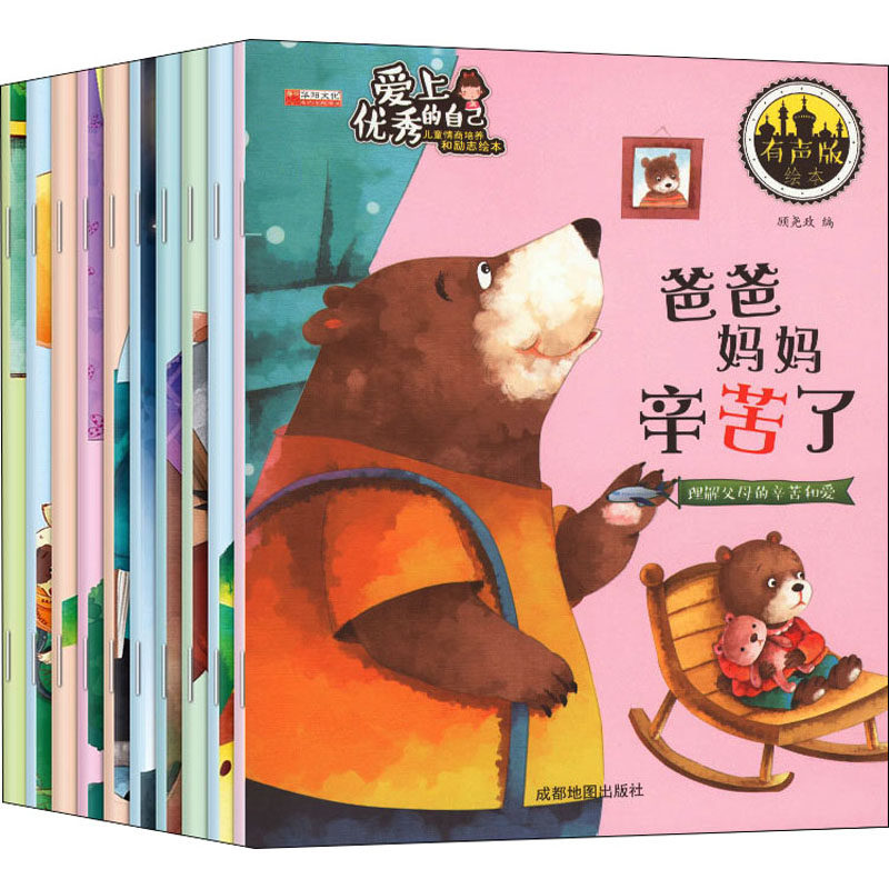爱上优秀的自己 有声版(全10册) 成都地图出版社有限公司 顾尧政 编 绘本/图画书/少儿动漫书