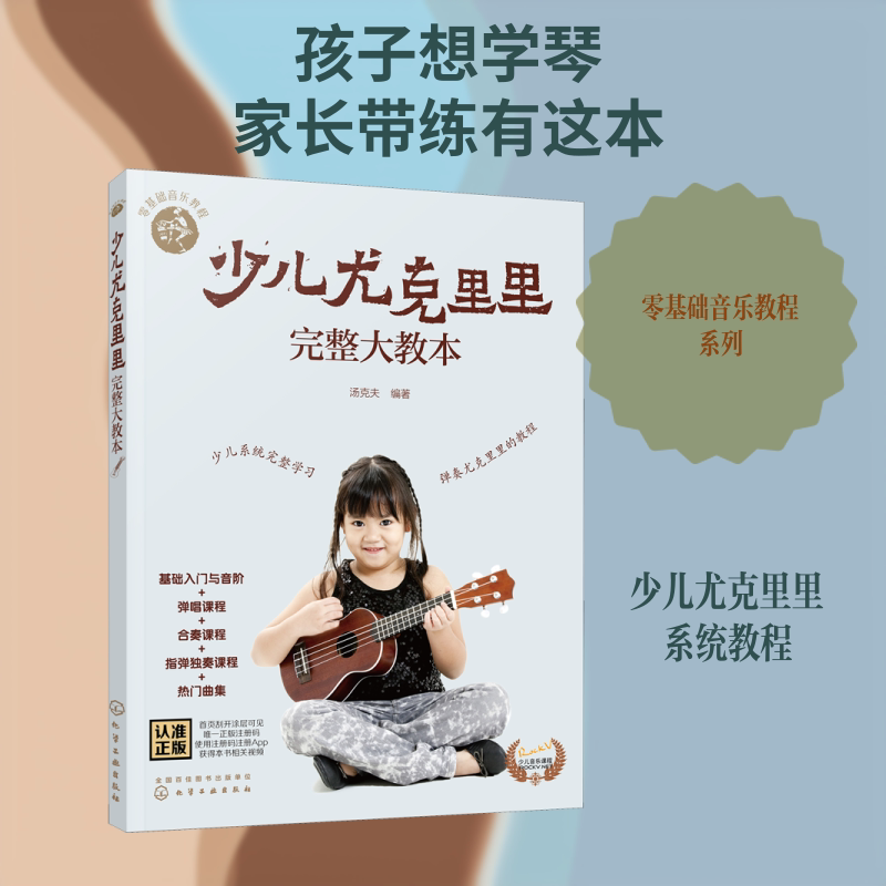 零基础音乐教程--少儿尤克里里完整大教本 化学工业出版社 汤克夫 编