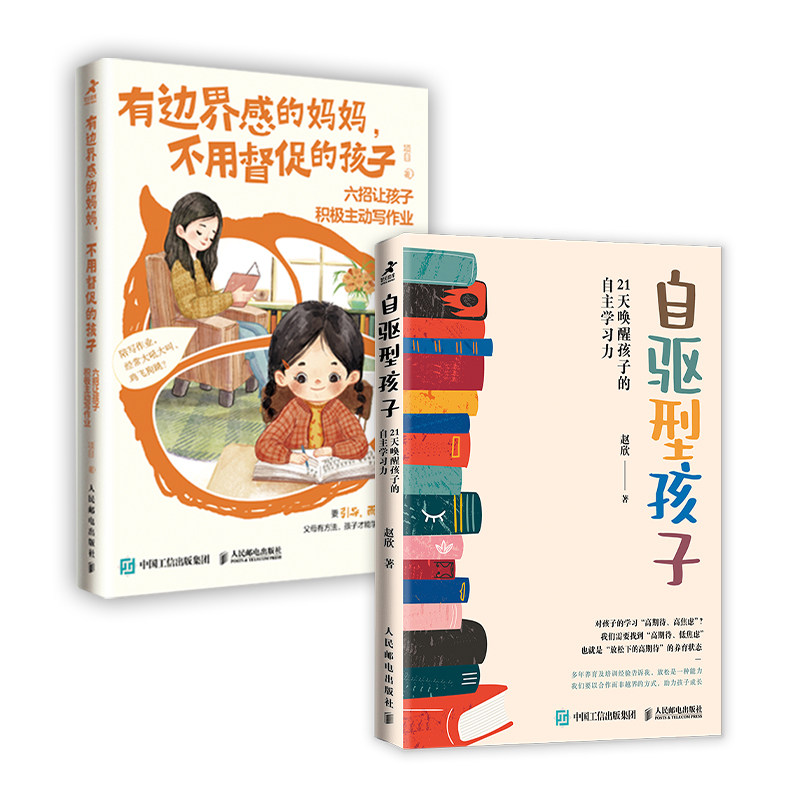 有边界感的妈妈,不用督促的孩子 六招让孩子积极主动写作业+自驱型孩子 21天唤醒孩子的自主学习力 人民邮电出版社