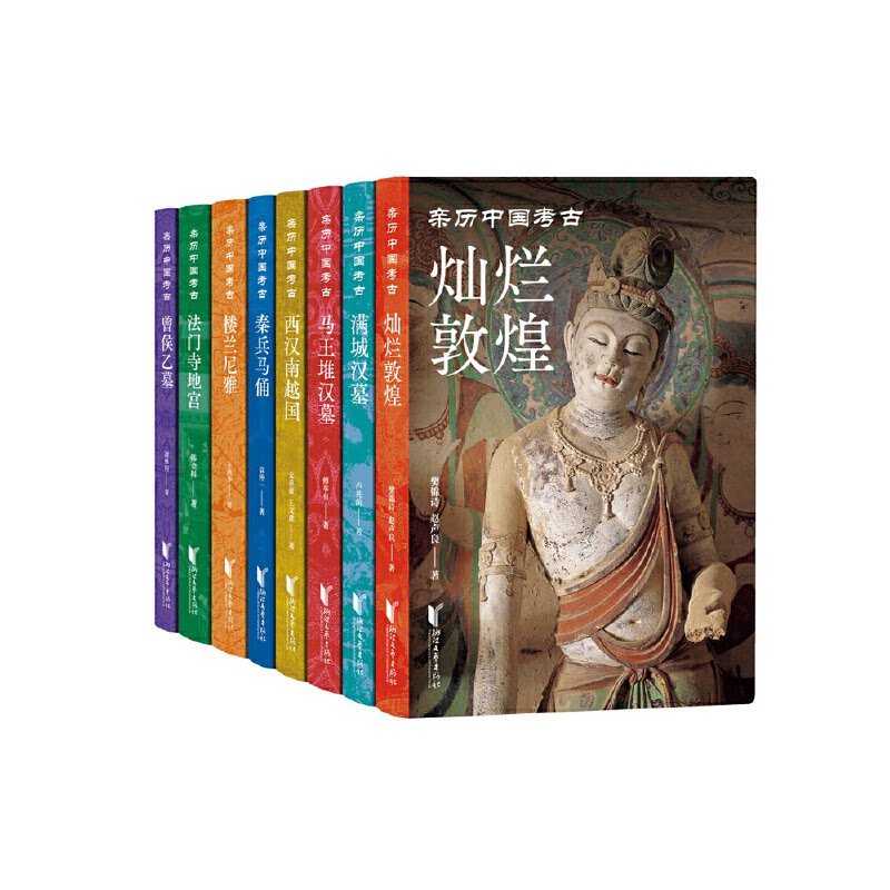 亲历中国考古（全八册）樊锦诗等浙江文艺出版社历史/文物/考古
