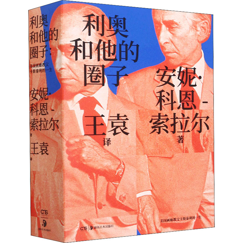 利奥和他的圈子 美国画廊教父卡斯泰利的一生 湖南美术出版社 (美)安妮·科恩-索拉尔 著 王袁 译 艺术理论(新)