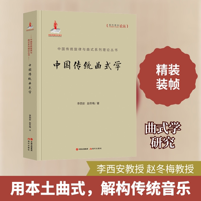中国传统曲式学 现代出版社 李西安,赵冬梅 著