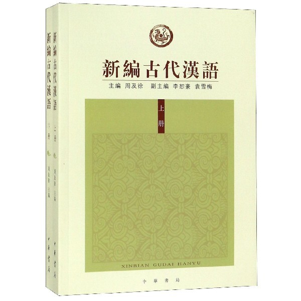 新编古代汉语(上下)周及徐,李恕豪、袁雪梅 副主编中华书局社会科学/语言文字