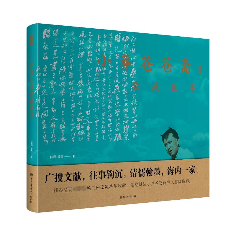 小莽苍苍斋收藏轶事 中国大百科全书出版社 陈烈,曾自 著