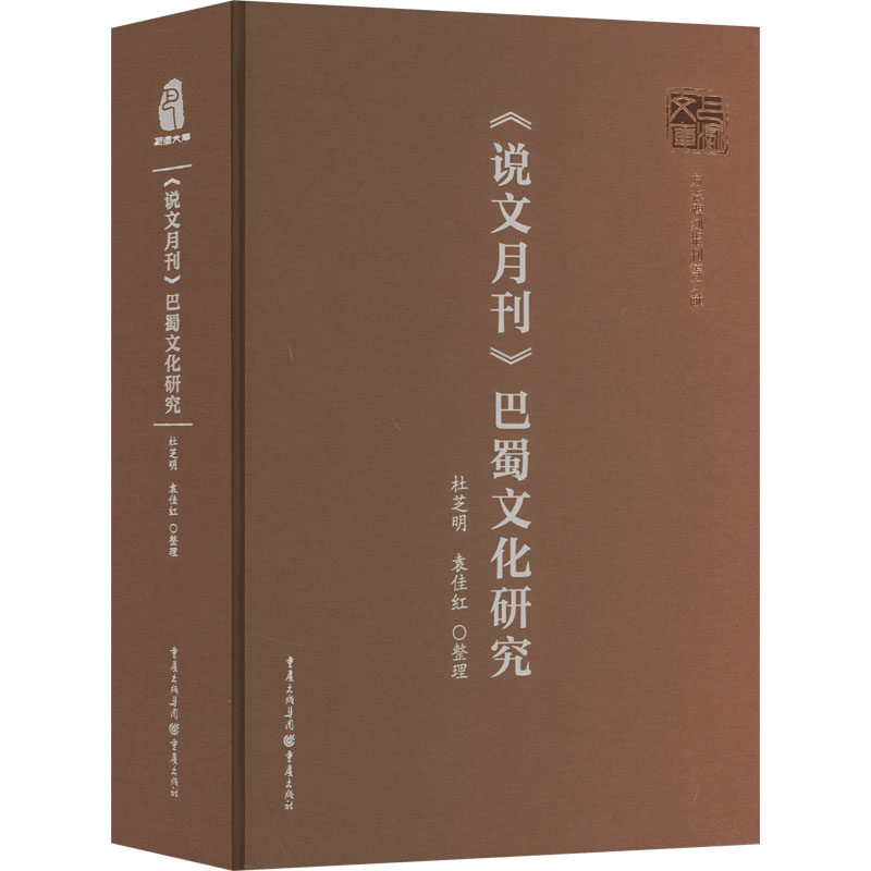 《说文月刊》巴蜀文化研究 重庆出版社 杜芝明,袁佳红 社会科学总论