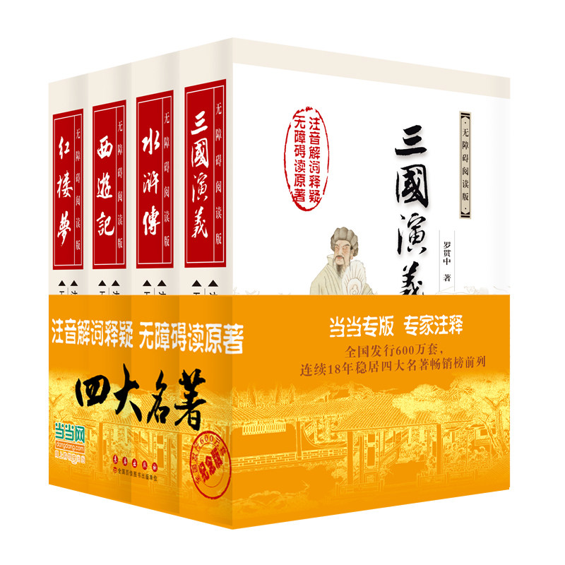 四大名著全本无障碍阅读套装版(精装)本套装书中包含了《三国演义》《水浒传》《西游记》《红楼梦》X