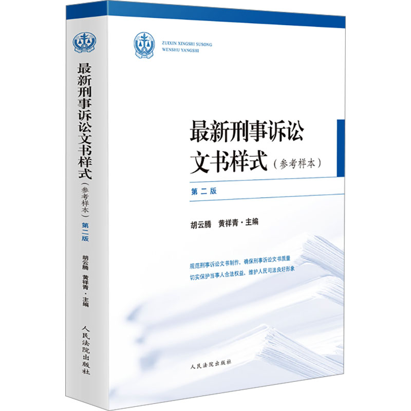 刑事诉讼文书样式(参考样本) 第二版胡云腾,黄祥青 编出版社工具书