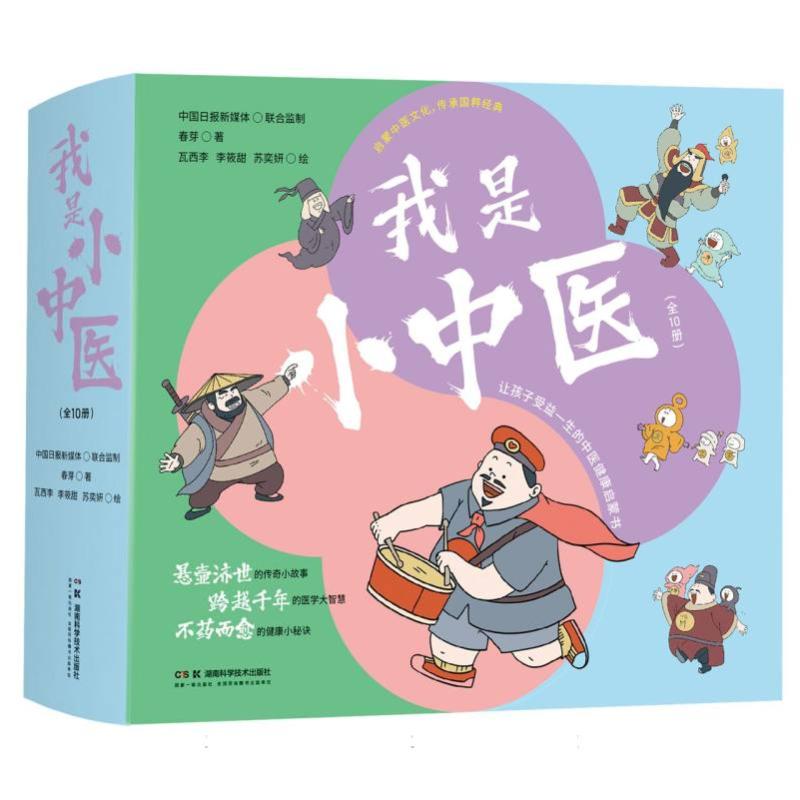 我是小中医(全10册)中国日报新媒体联合监制;春芽 著;瓦西李 绘湖南科技出版社儿童读物/童书/儿童读物
