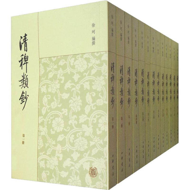 清稗类钞(13册)徐珂 编撰中华书局小说/世界名著