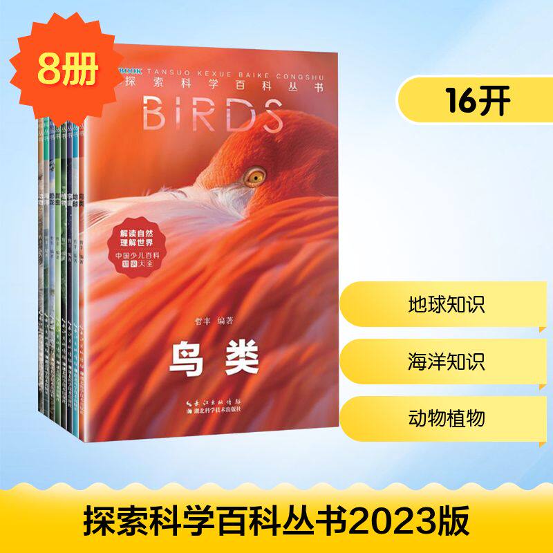 探索科学百科丛书2023版(全8册) 湖北科学技术出版社 哲丰 编著 编 科普百科