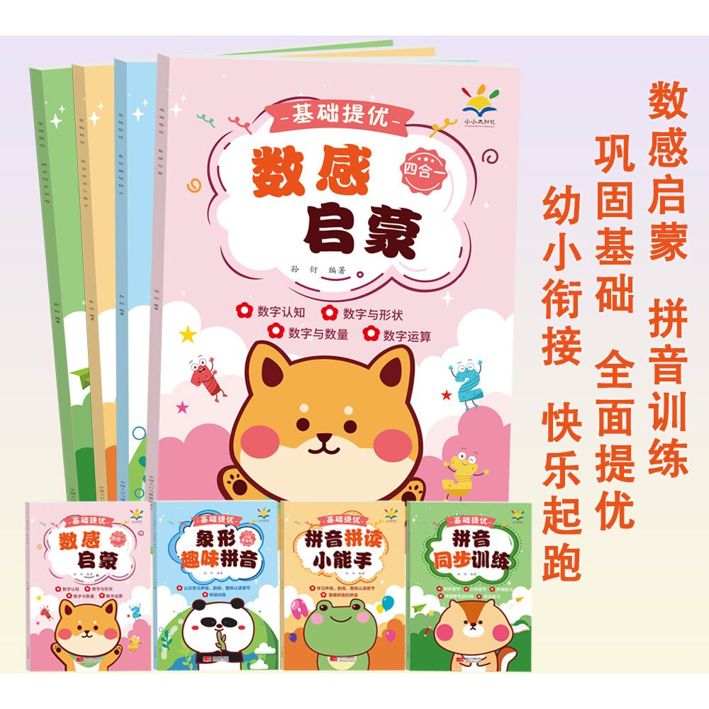 基础提优（套装4册 数感启蒙+象形趣味拼音+拼音拼读小能手+拼音同步训练）孙衍中国人口与健康出版社有限公司