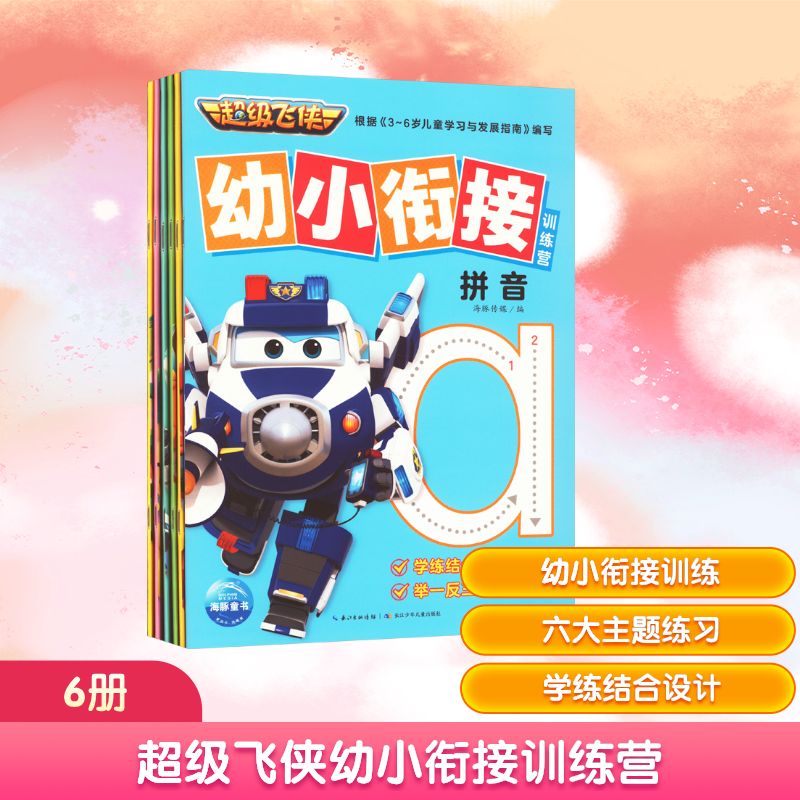 超级飞侠幼小衔接训练营(全6册) 长江少年儿童出版社 海豚传媒 编 启蒙认知书/黑白卡/识字卡