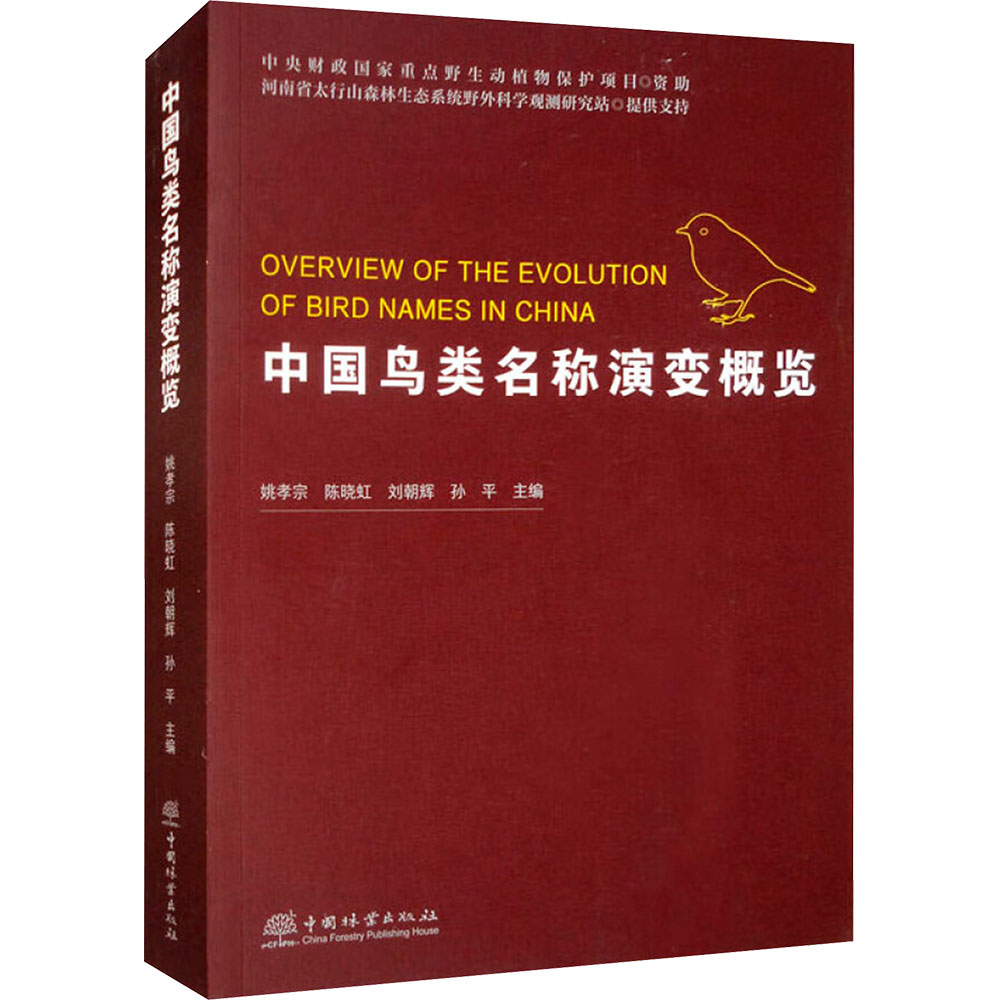 中国鸟类名称演变概览 中国林业出版社 姚孝宗 等 编 生命科学/生物学