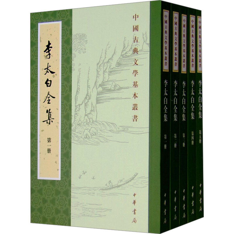 李太白全集(1-5)李白 著,王琦 注译中华书局历史/历史知识读物