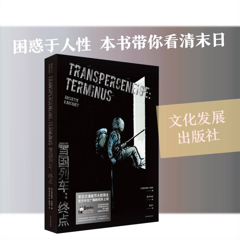雪国列车 终点 文化发展出版社 黄凌子 译 (德)让-马克·罗切特(Jean-Marc Rochette) 绘