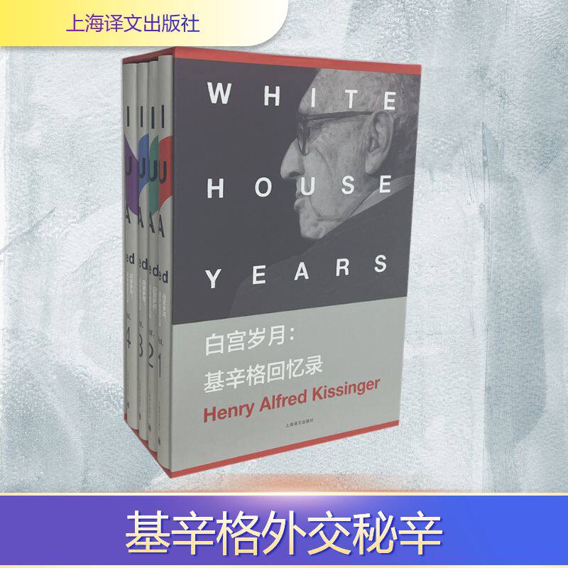 白宫岁月:基辛格回忆录(基辛格回忆录)//2022新定价 上海译文出版社 (美)亨利·基辛格 著 方辉盛//赵仲强 译