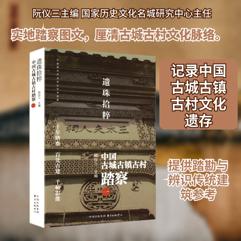 遗珠拾粹——中国古城古镇古村踏察(一) 东方出版中心 阮仪三 主编 编 中国通史