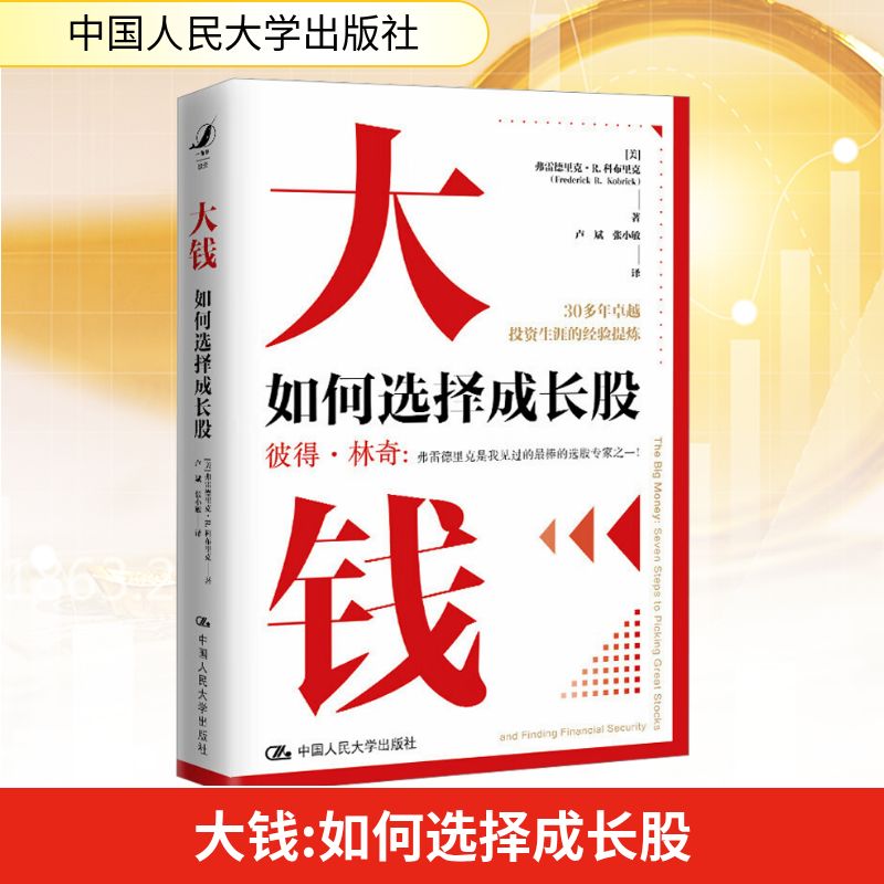 大钱 如何选择成长股 中国人民大学出版社 (美)弗雷德里克·R.科布里克 著 卢斌,张小敏 译 金融