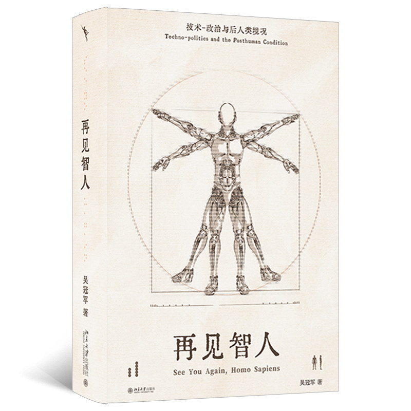 再见智人:技术-政治与后人类境况 启笛丛书吴 著北京大学出版社社会科学总论