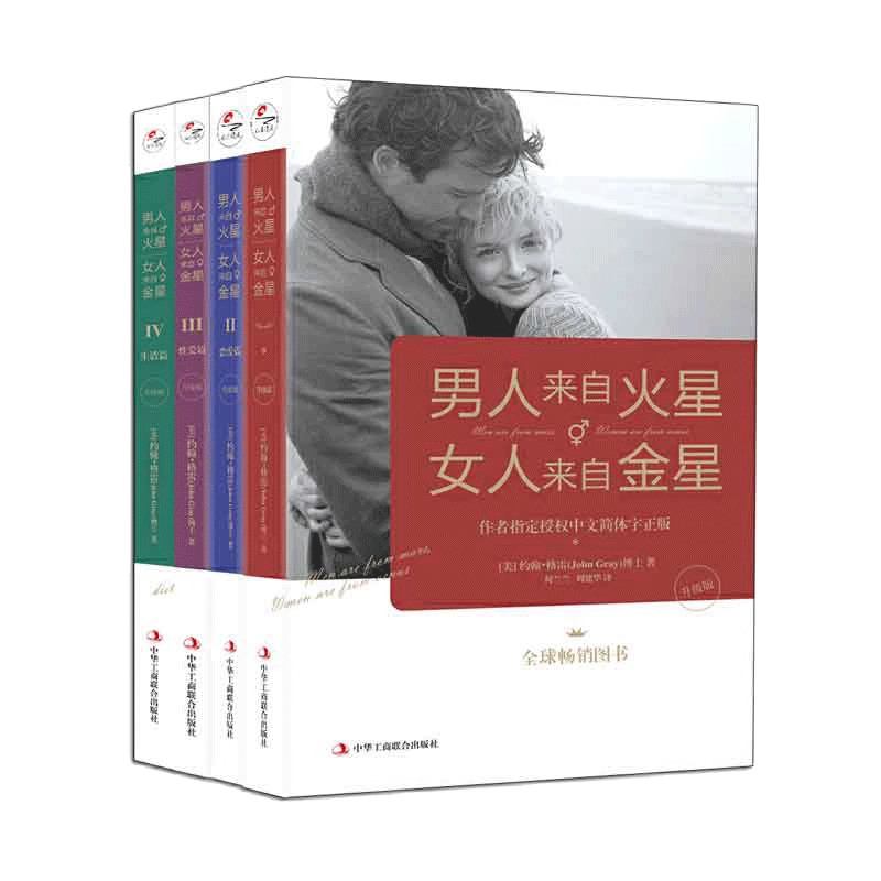 男人来自火星女人来自金星全套共4册 正版升级版两性情感婚恋心理学书籍约会婚恋心理学积极恋爱学书如何经营婚姻K