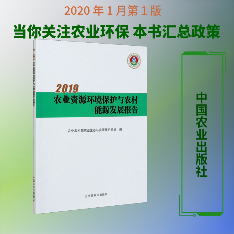 2019农业资源环境保护与农村能源发展报告 中国农业出版社 农业农村部农业生态与资源保护总站 编 农业基础科学