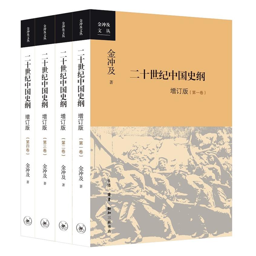 二十世纪中国史纲(全四卷)金冲及生活.读书.新知三联书店儿童读物/童书/儿童文学