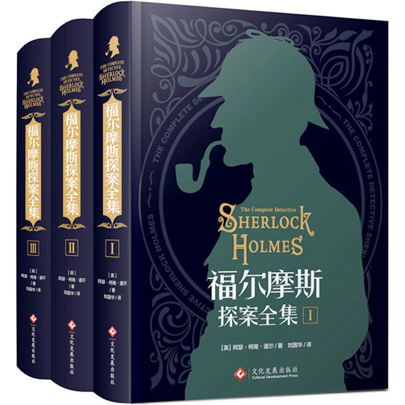 福尔摩斯探案全集(1-3) 文化发展出版社 (英)阿瑟·柯南·道尔 著 刘国华 译 儿童文学