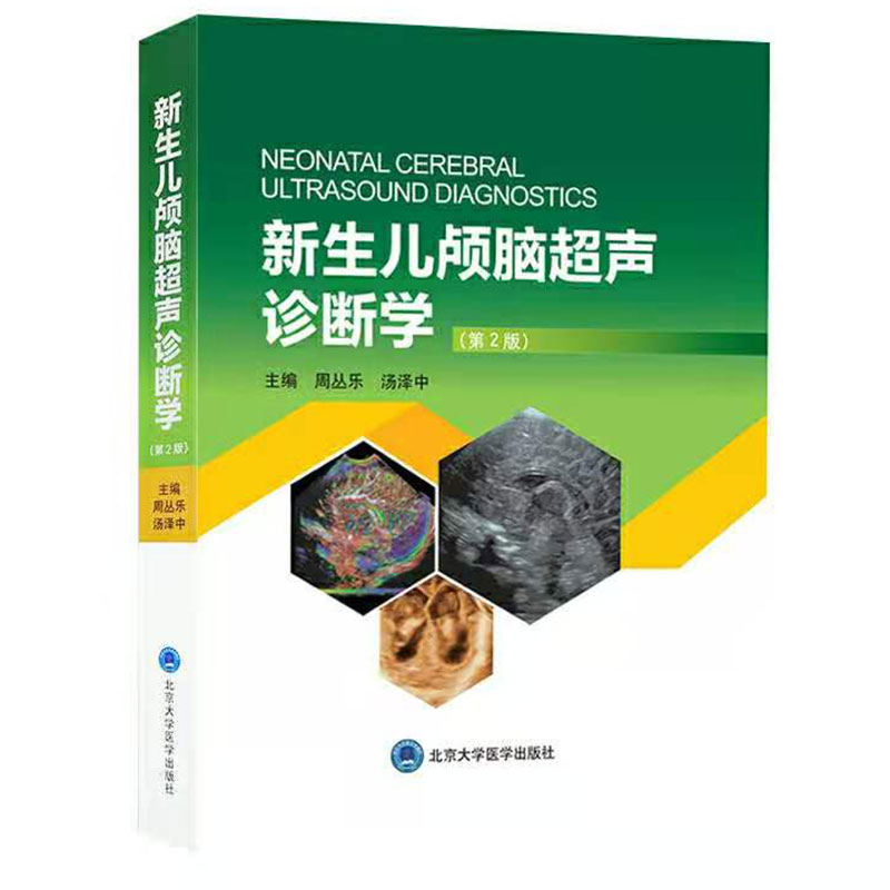 新生儿颅脑超声诊断学(第2版)周丛乐,汤泽中 编北京大学医学出版社有限公司育儿书籍/家庭教育