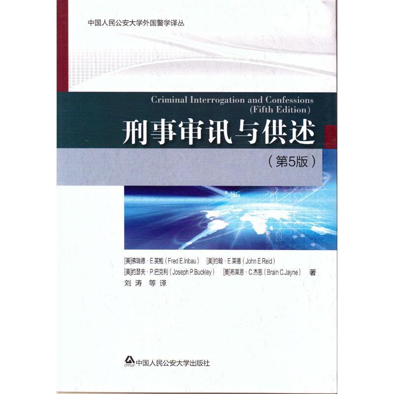 刑事审讯与供述-(第5版)刘 涛 等中国人民学出版社法律/刑法